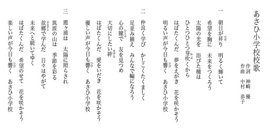 あさひ小学校 校歌歌詞