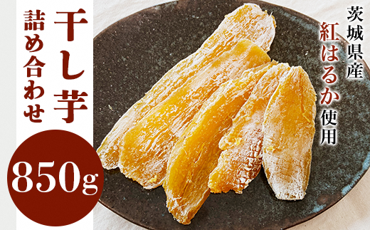 20-09茨城県産干し芋850g(スライス150g×3、角切り200g×1、丸干し200g×1)