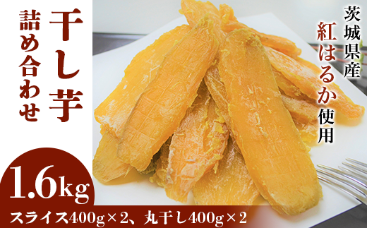 20-10茨城県産干し芋2kg(スライス1kg、丸干し1kg)