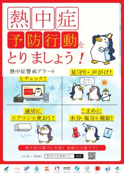 熱中症予防行動をとりましょう！