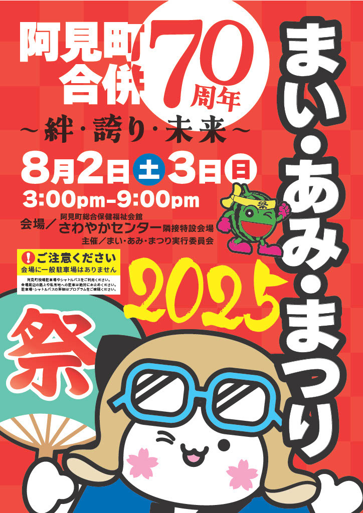 まい・あみ・まつり2025　ポスター