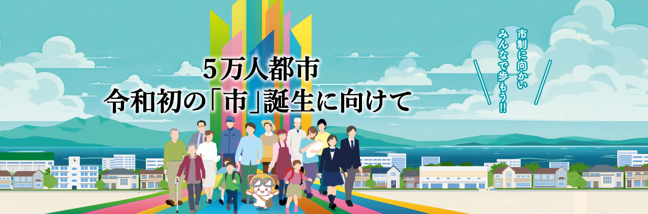 市制施行