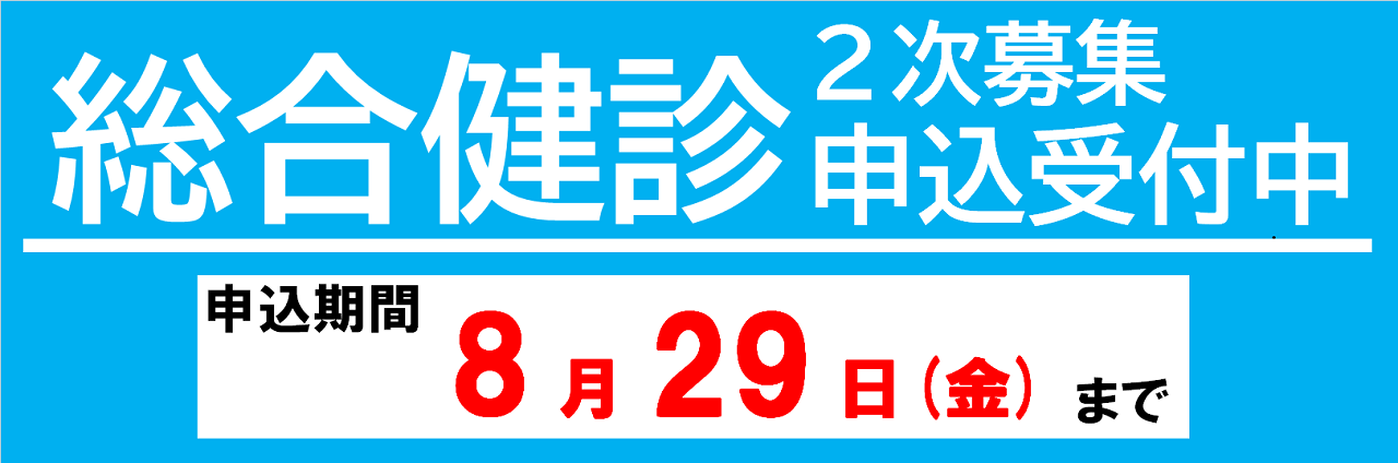 総合健診(2次募集)申込受付中