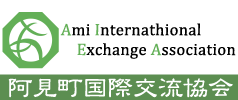阿見町国際交流協会